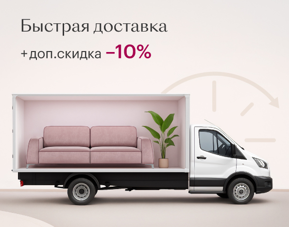 Доп. скидка + быстрая доставка